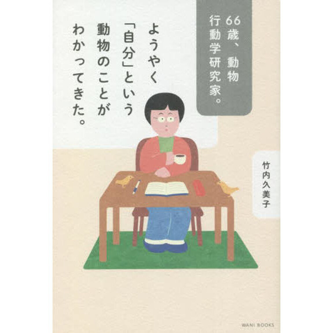 ６６歳、動物行動学研究家。ようやく「自分」という動物のことがわかってきた。