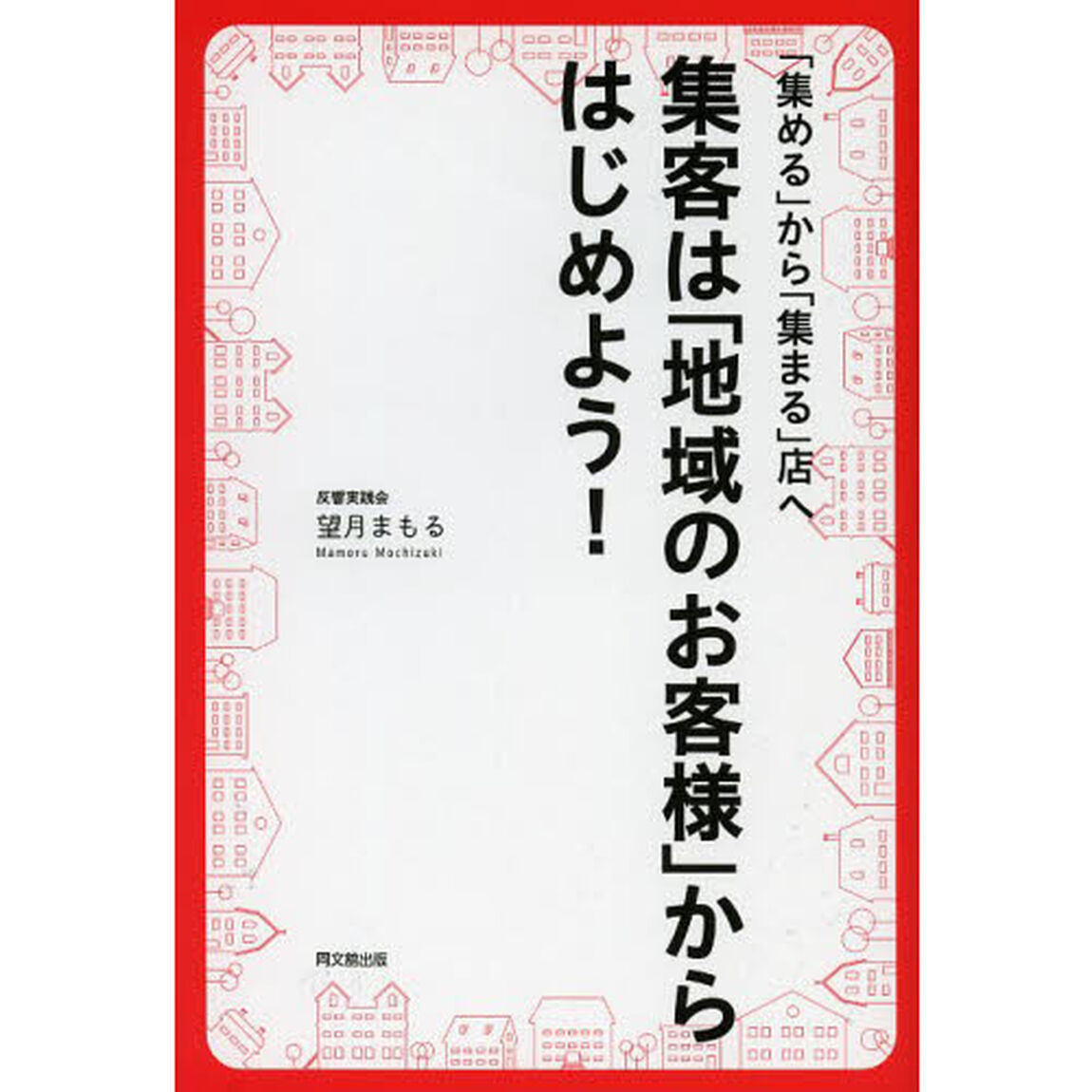 集客は「地域のお客様」からはじめよう！　「集める」から「集まる」店へ