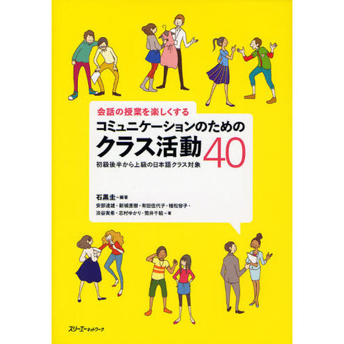 会話の授業を楽しくするコミュニケーションのためのクラス活動４０　初級後半から上級の日本語クラス対象