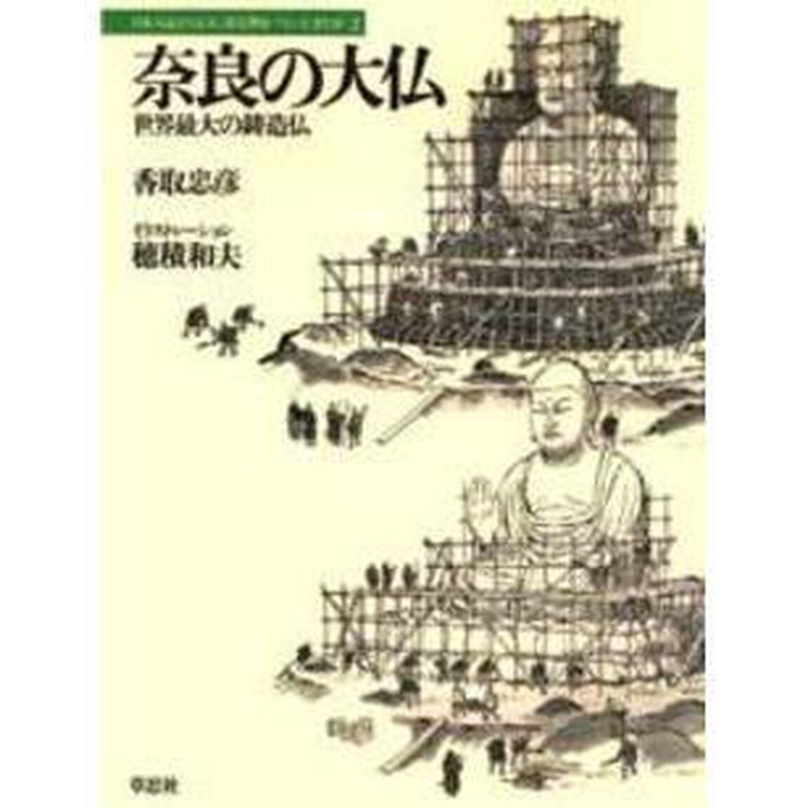 奈良の大仏　世界最大の鋳造仏