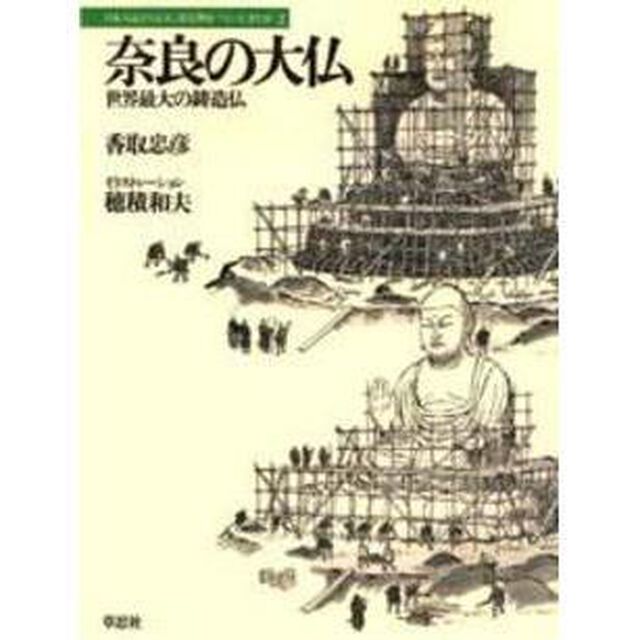 奈良の大仏　世界最大の鋳造仏