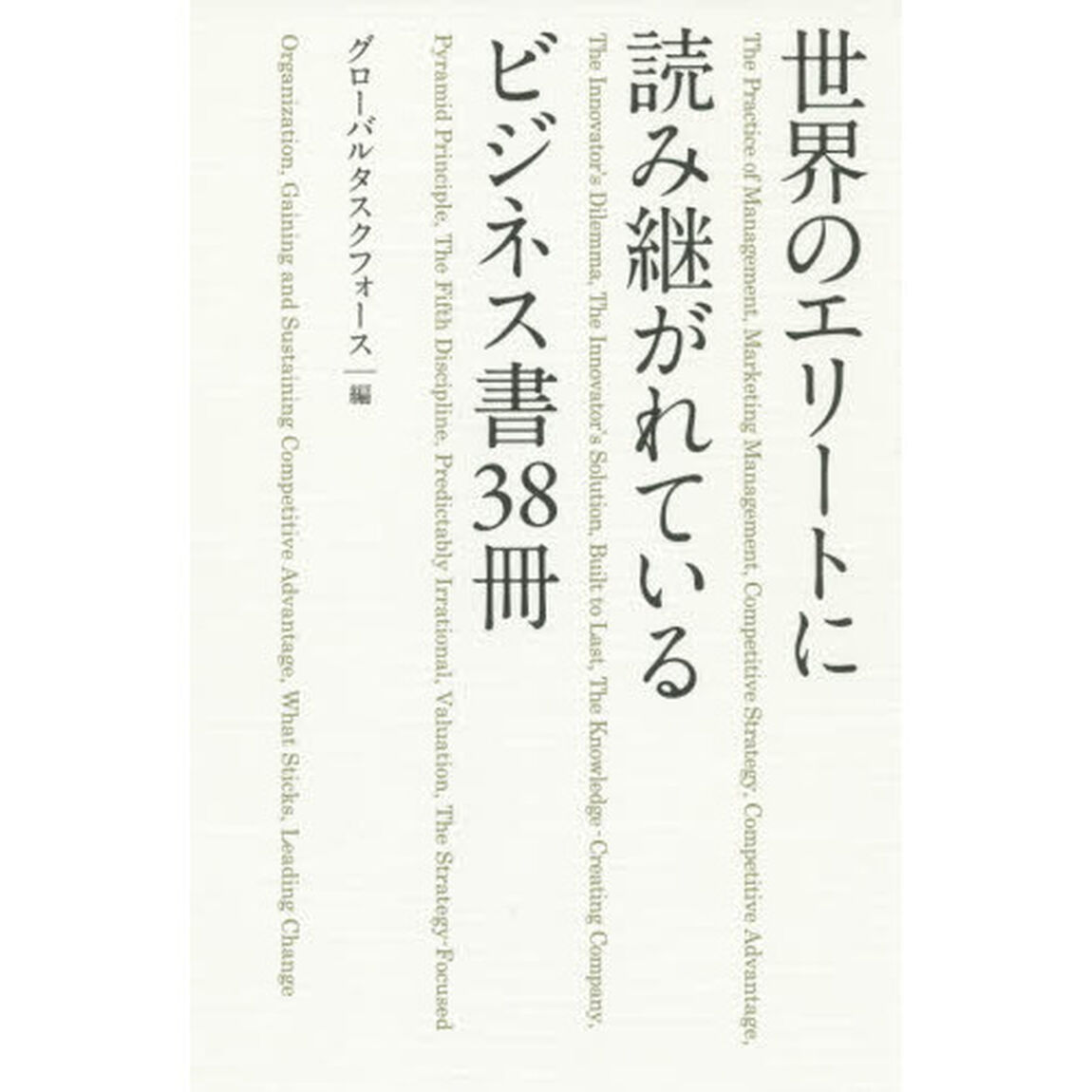 世界のエリートに読み継がれているビジネス書３８冊