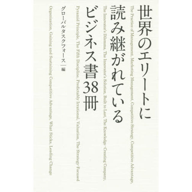 世界のエリートに読み継がれているビジネス書３８冊