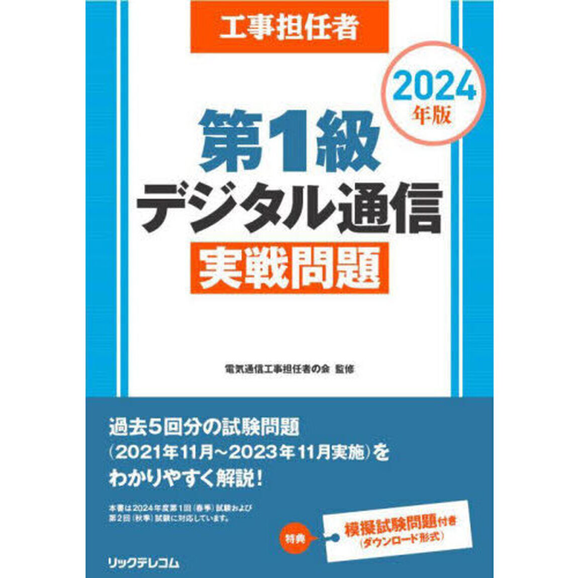 工事担任者第１級デジタル通信実戦問題　２０２４年版