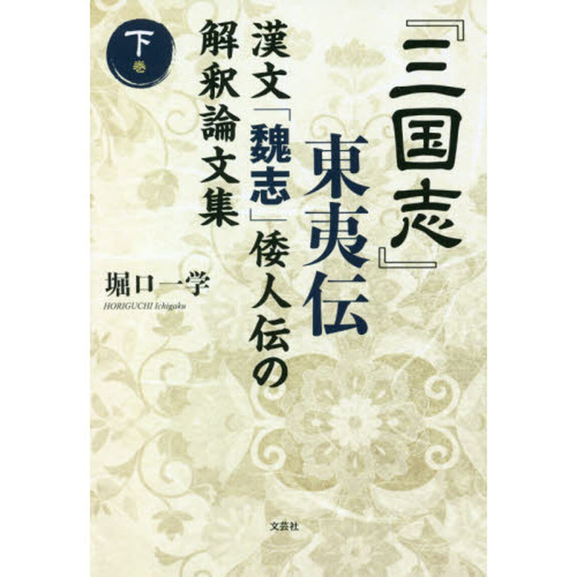 『三国志』東夷伝　漢文「魏志」倭人伝の解釈論文集　下巻