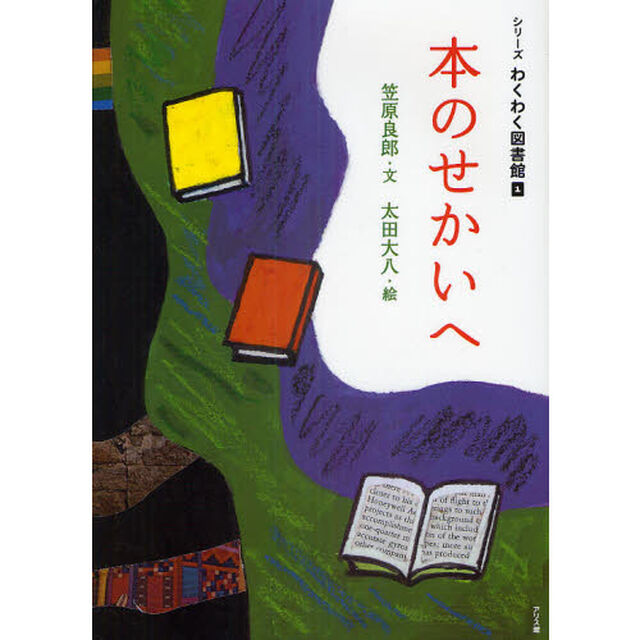 シリーズわくわく図書館　１「本のせかいへ」