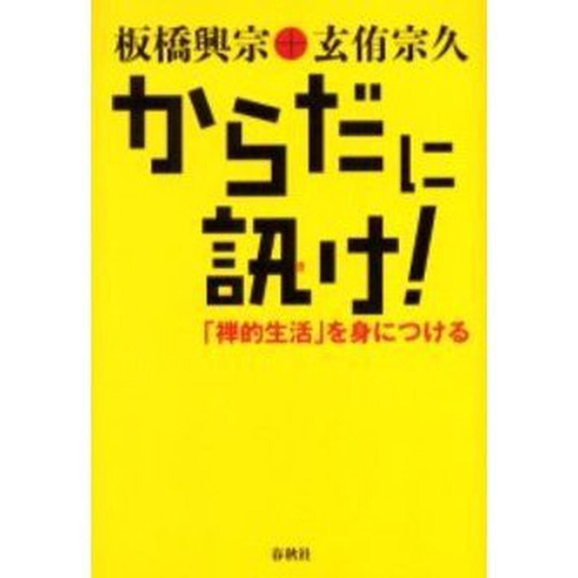 からだに訊け！　「禅的生活」を身につける