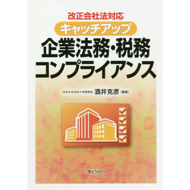 キャッチアップ企業法務・税務コンプライアンス　改正会社法対応