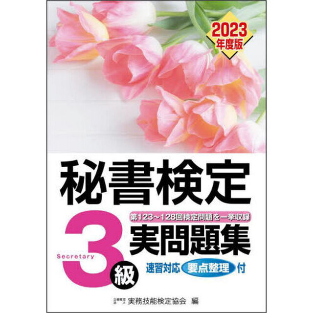 秘書検定３級実問題集　２０２３年度版