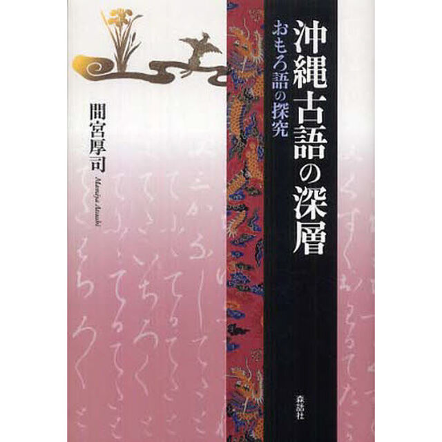 沖縄古語の深層　おもろ語の探究