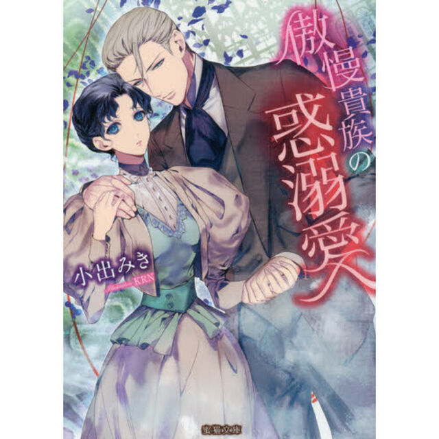 傲慢貴族の惑溺愛