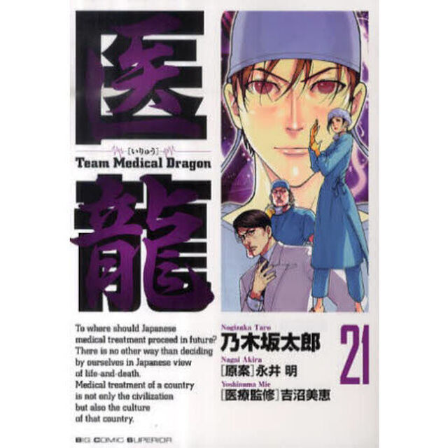 医龍　２１「野口、運命の日」