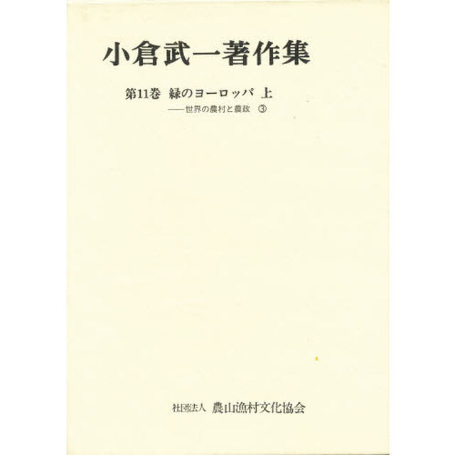 小倉武一著作集　第１１巻「緑のヨーロッパ　上」