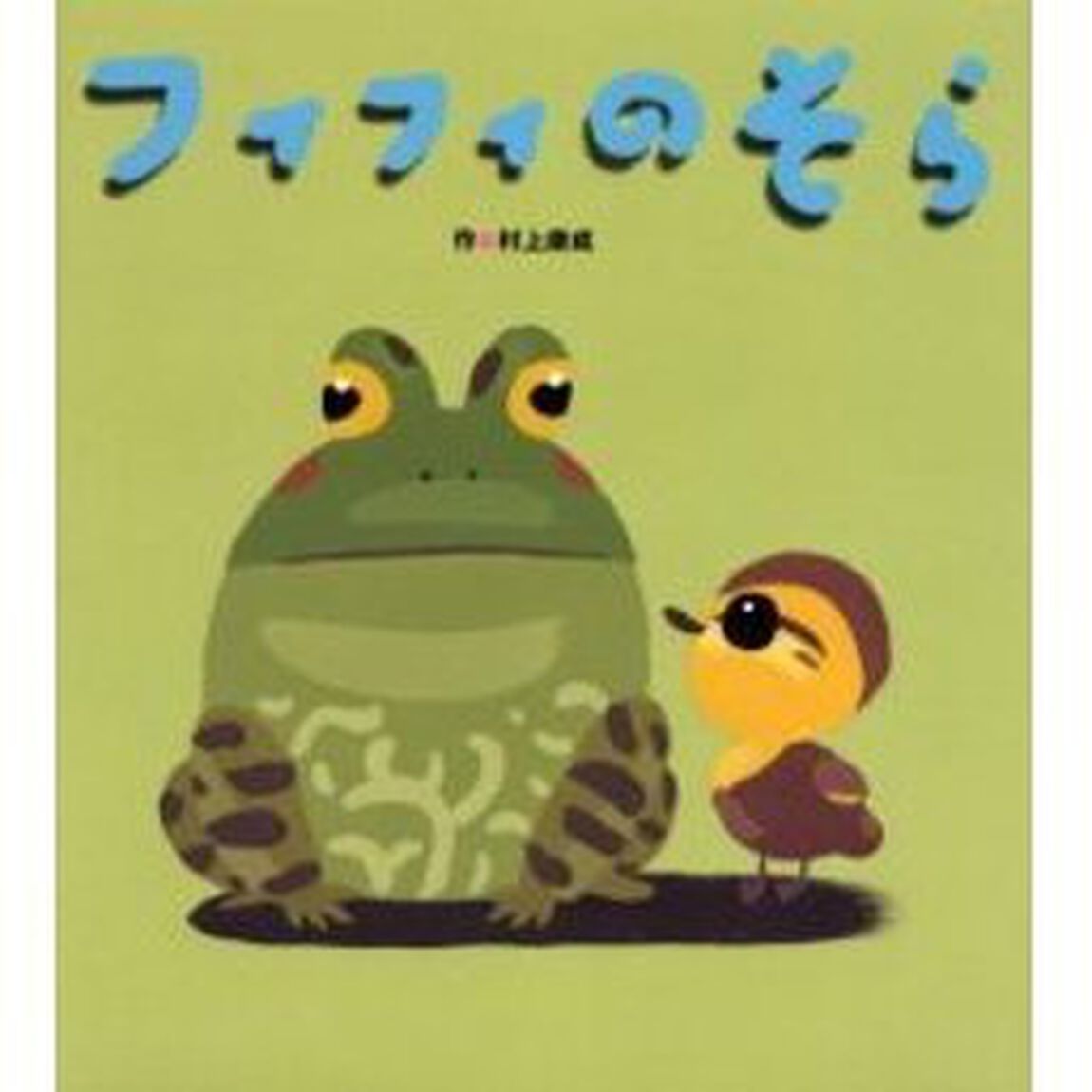 フィフィのそら