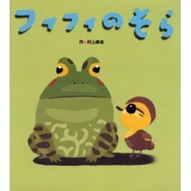 フィフィのそら