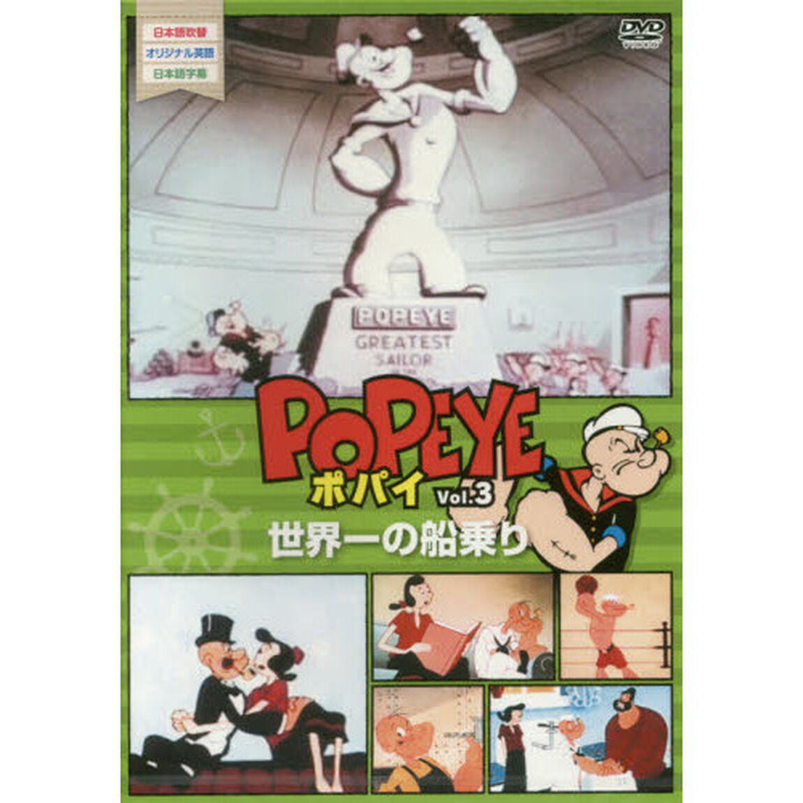 ＤＶＤ　ポパイ　　　３　世界一の船乗り