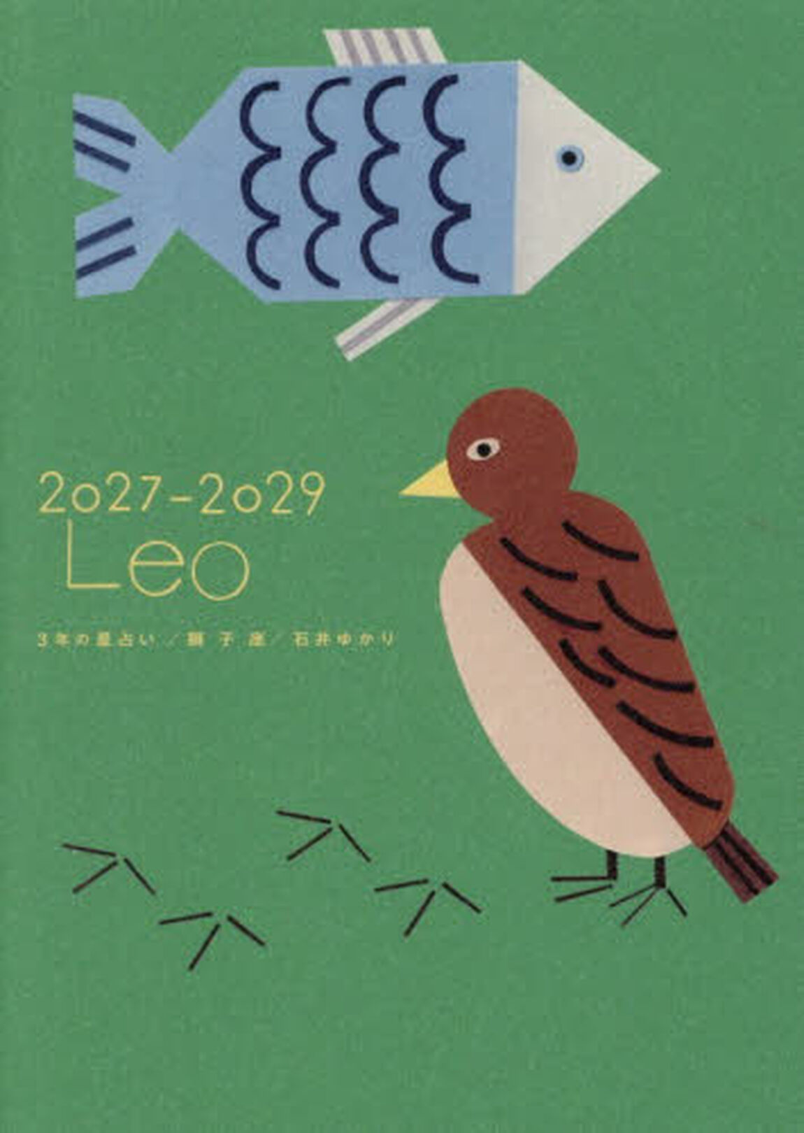３年の星占い獅子座　２０２７&minus;２０２９
