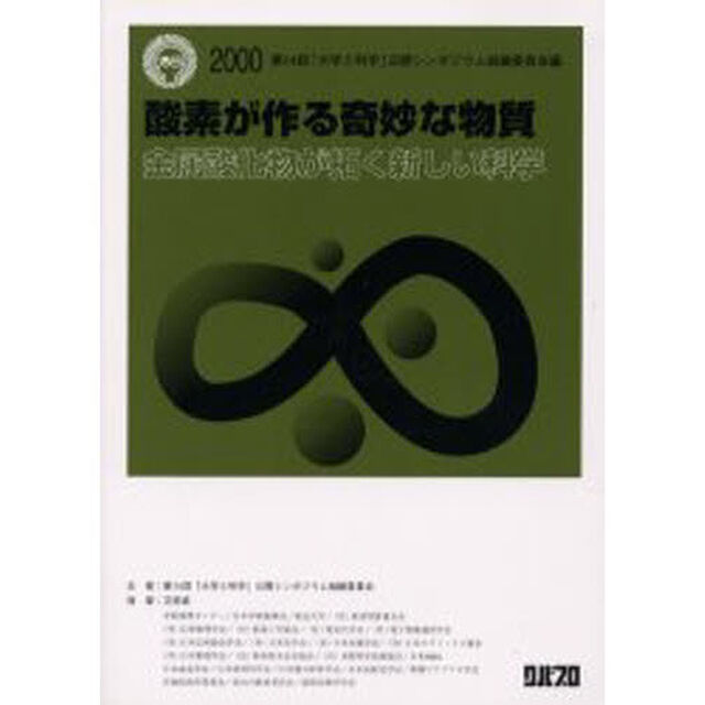 酸素が作る奇妙な物質　金属酸化物が拓く新しい科学