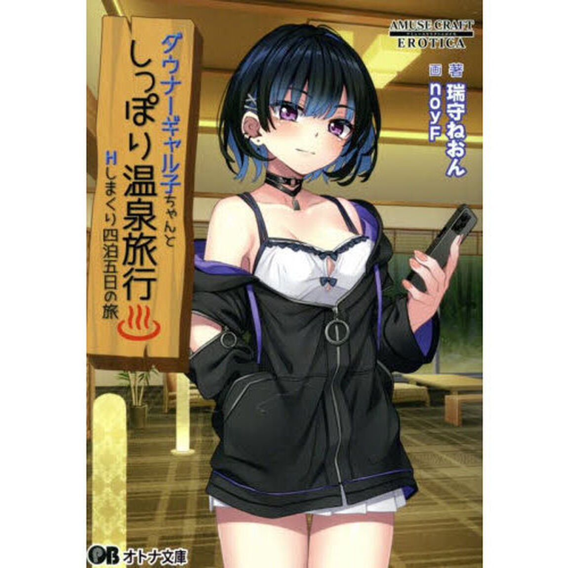 ダウナーギャル子ちゃんとしっぽり温泉旅行　Ｈしまくり四泊五日の旅