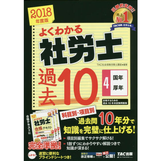 よくわかる社労士 合格するための過去10年本試験問題集 (4) 国民年金法・厚生年金保険法 2018年度 (よくわかる社労士シリーズ)「国年・厚年」
