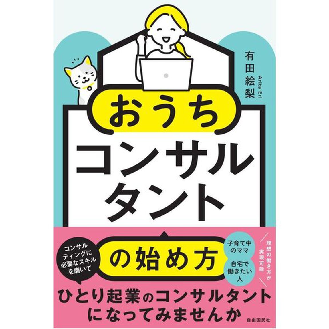 おうちコンサルタントの始め方