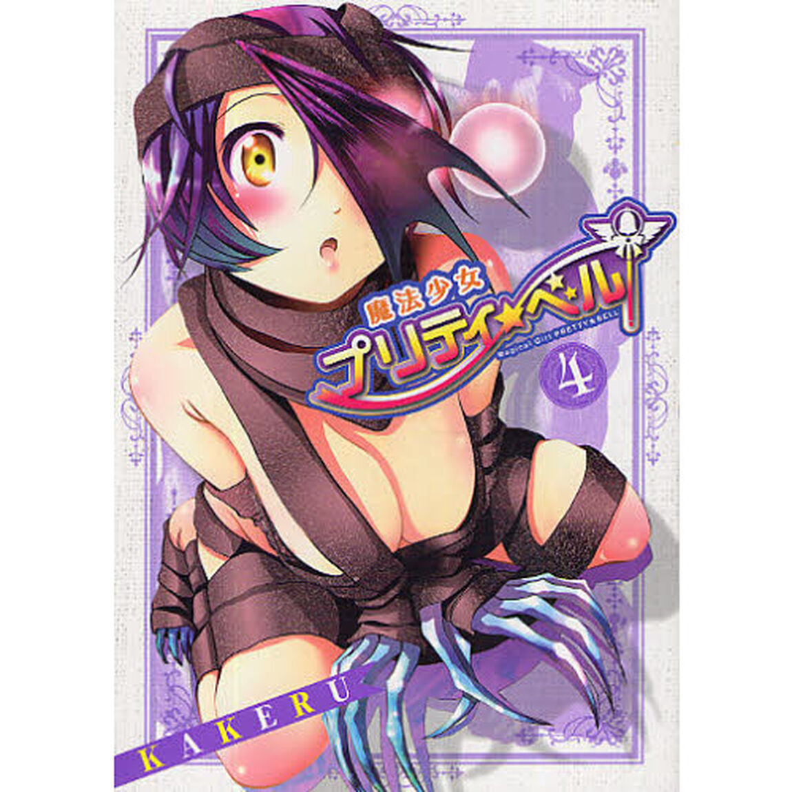 魔法少女プリティ☆ベル　　　４