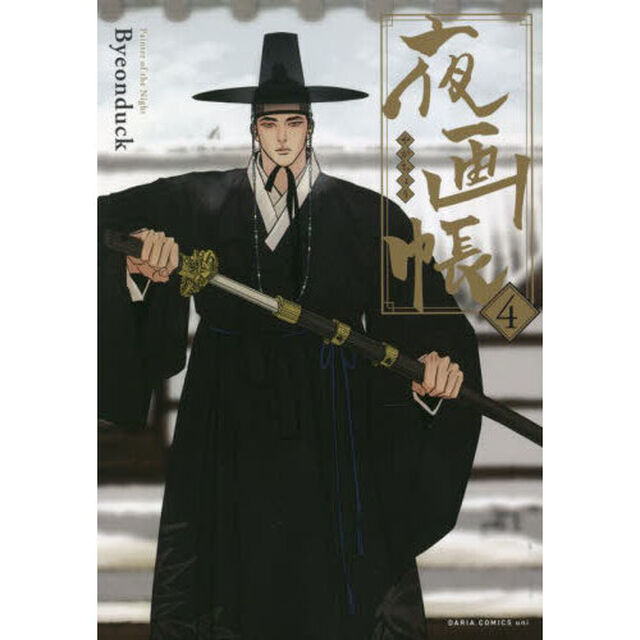 夜画帳　４