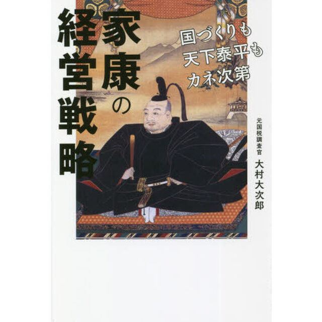 家康の経営戦略　国づくりも天下泰平もカネ次第