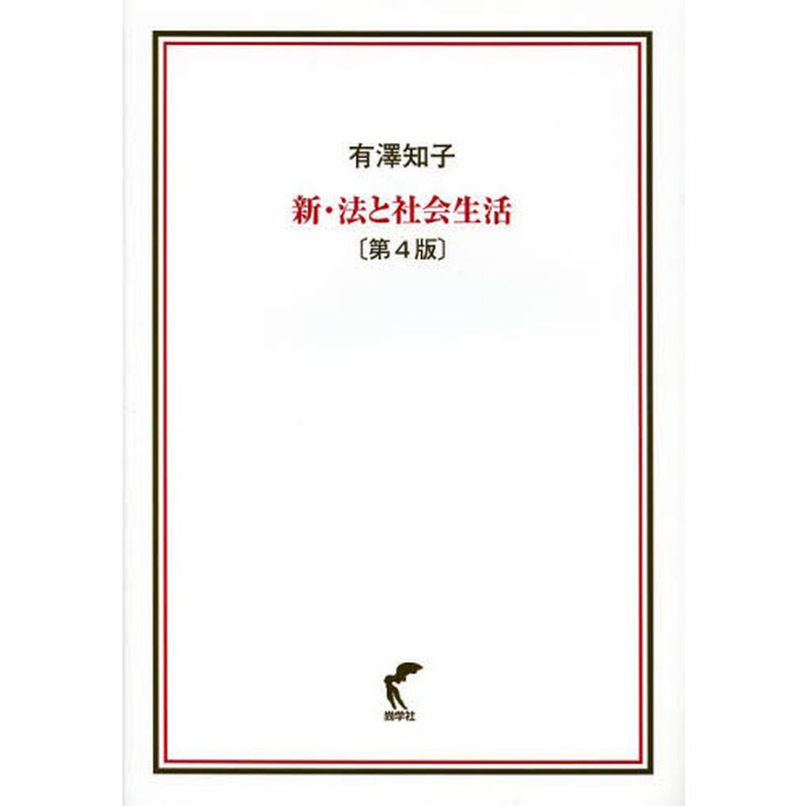 新・法と社会生活「第４版」