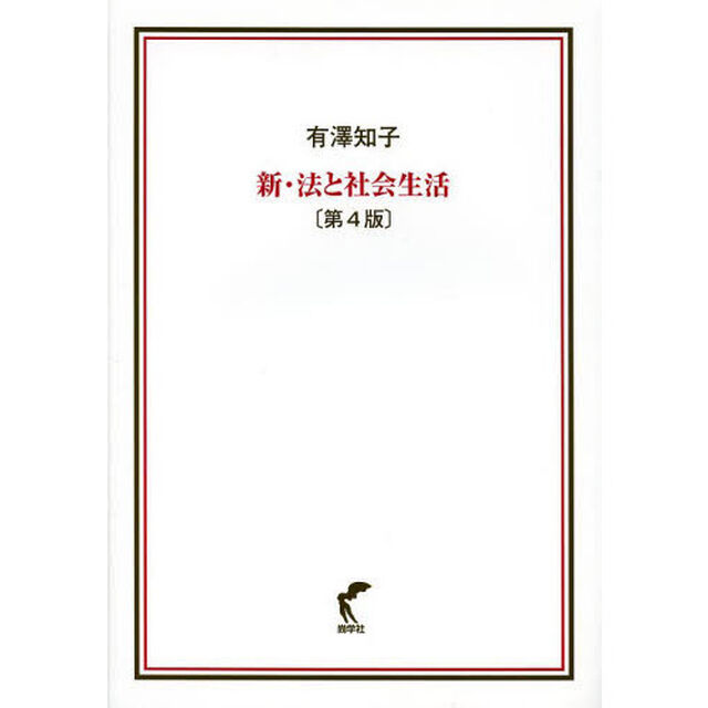 新・法と社会生活「第４版」