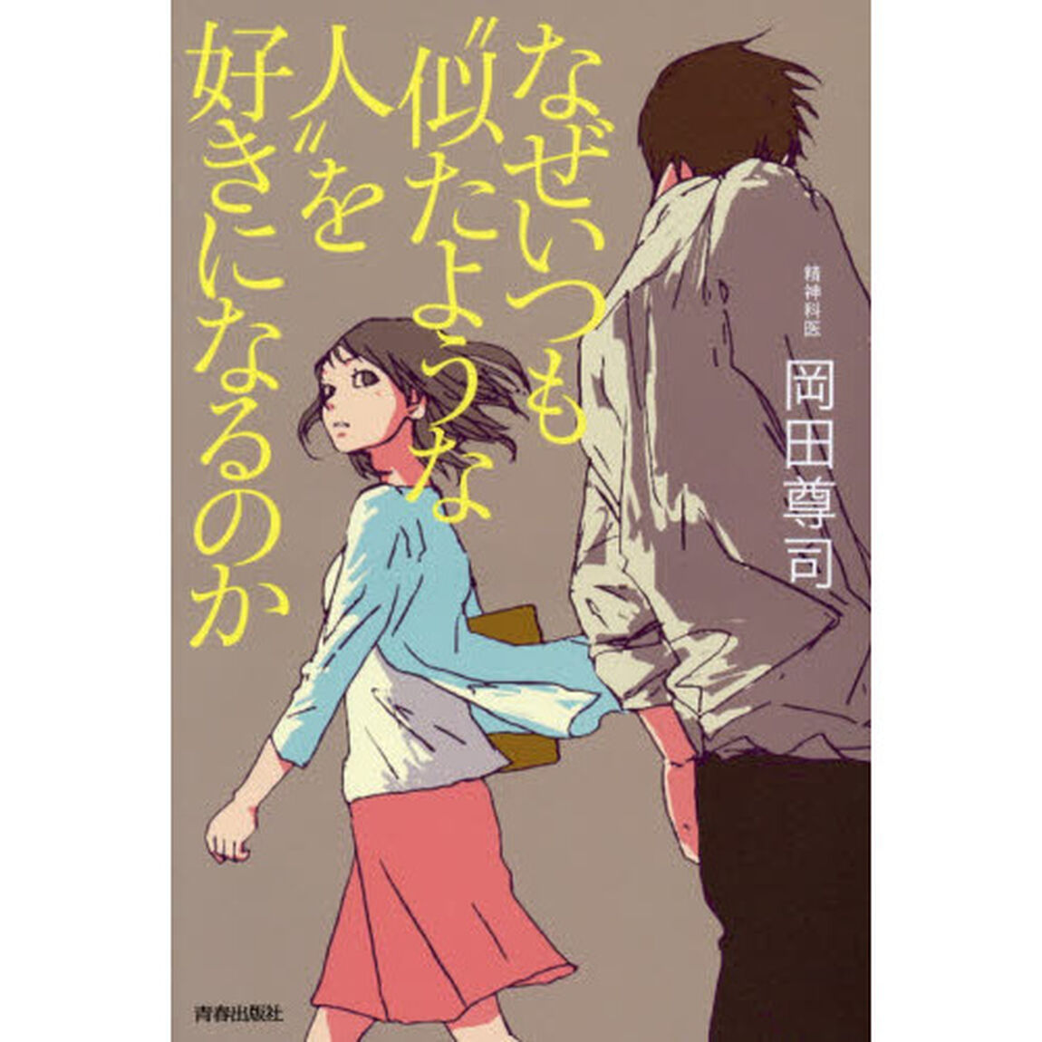 なぜいつも&ldquo;似たような人&rdquo;を好きになるのか