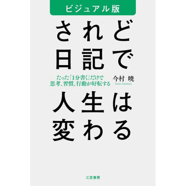 されど日記で人生は変わる「ビジュアル版」