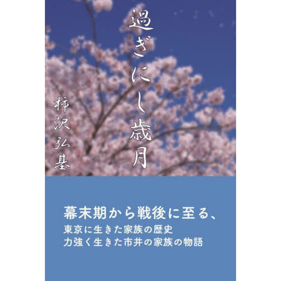 過ぎにし歳月　別盃の歌