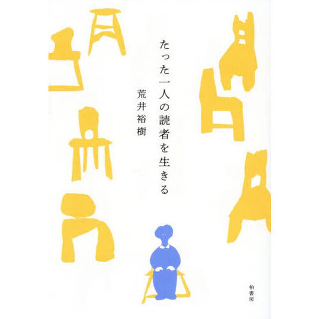 たった一人の読者を生きる