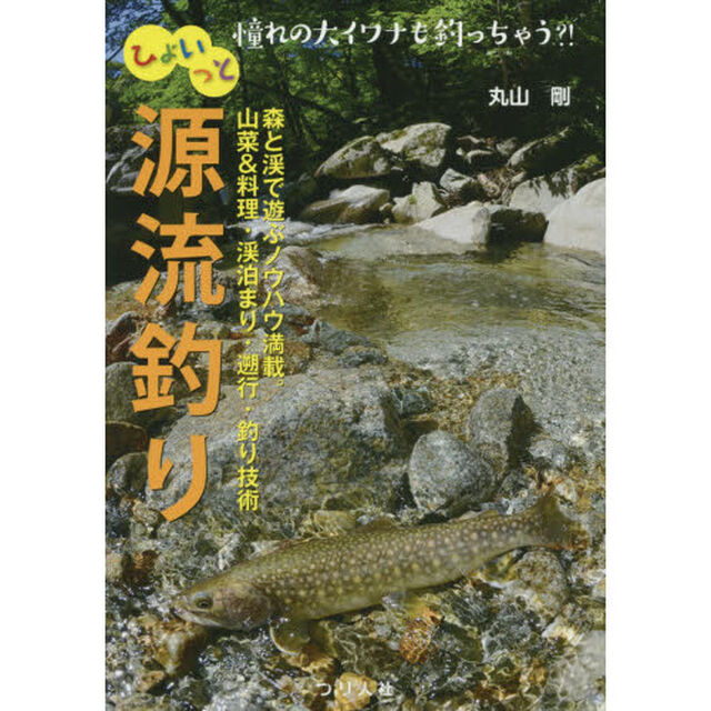 ひょいっと源流釣り　憧れの大イワナも釣っちゃう？！　森と渓で遊ぶノウハウ満載。山菜＆料理・渓泊まり・遡行・釣り技術