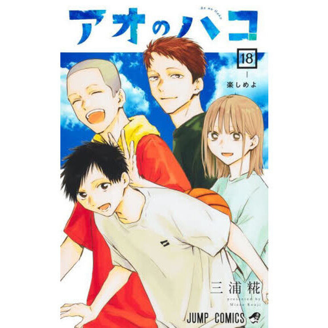 アオのハコ 18「楽しめよ」