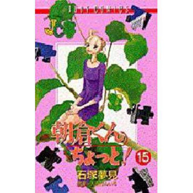 朝倉くんちょっと！　　１５