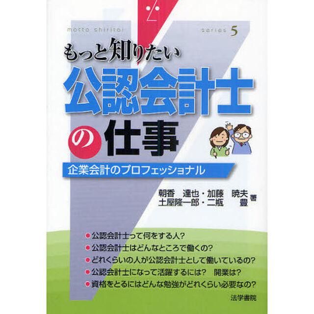 公認会計士の仕事　企業会計のプロフェッショナル