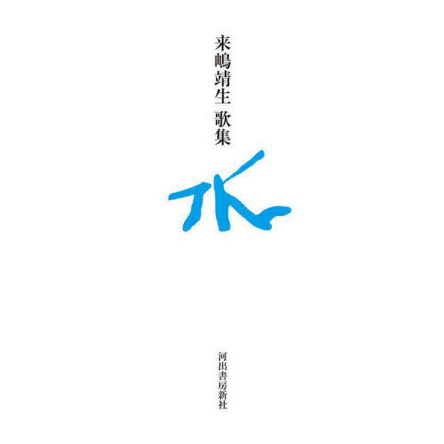 水　来嶋靖生歌集
