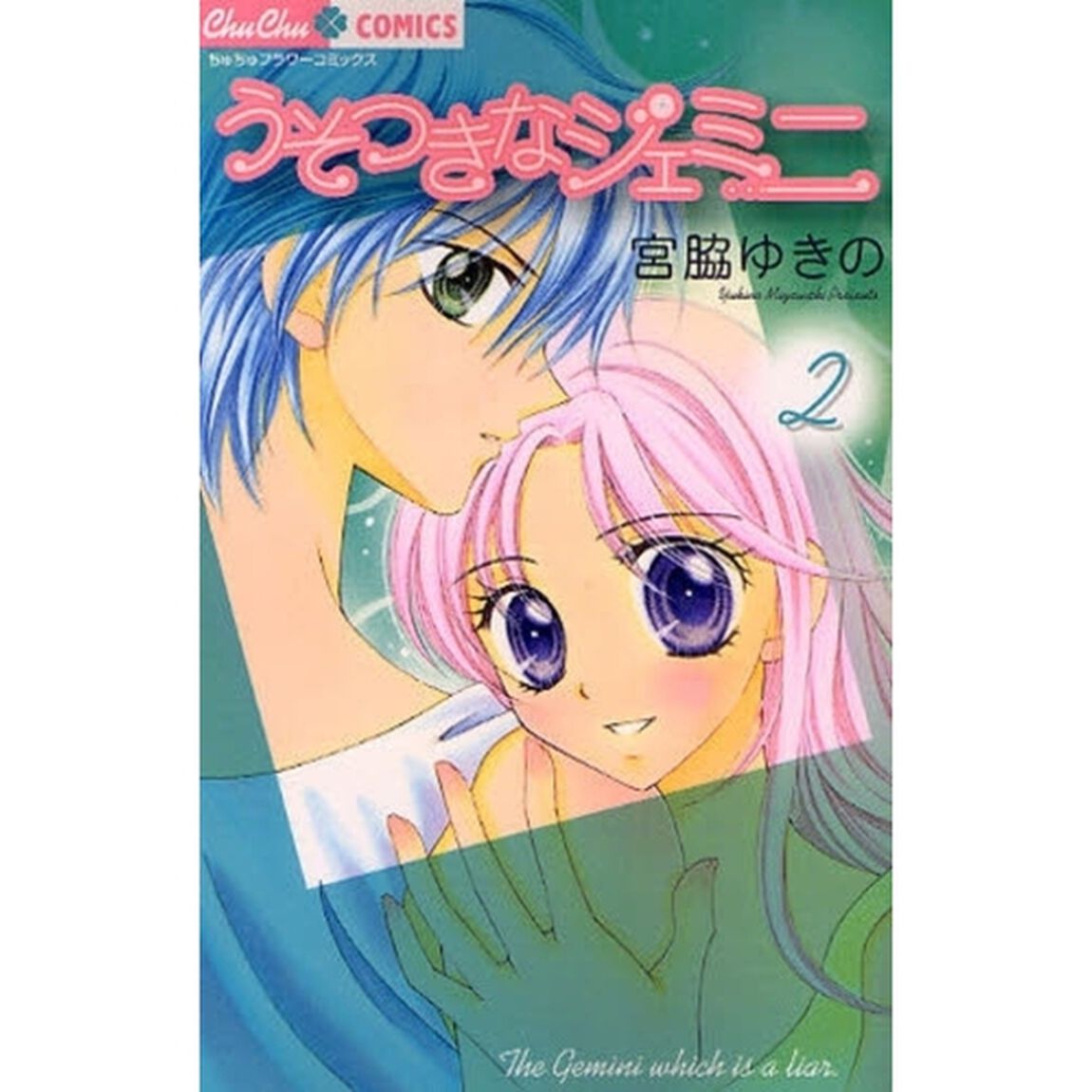 うそつきなジェミニ　　　２