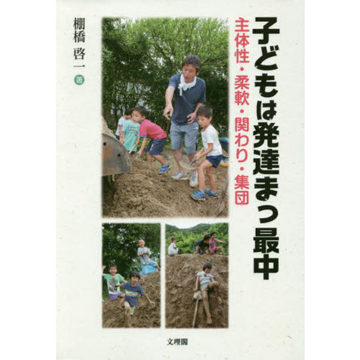 子どもは発達まっ最中　主体性・柔軟・関わり・集団