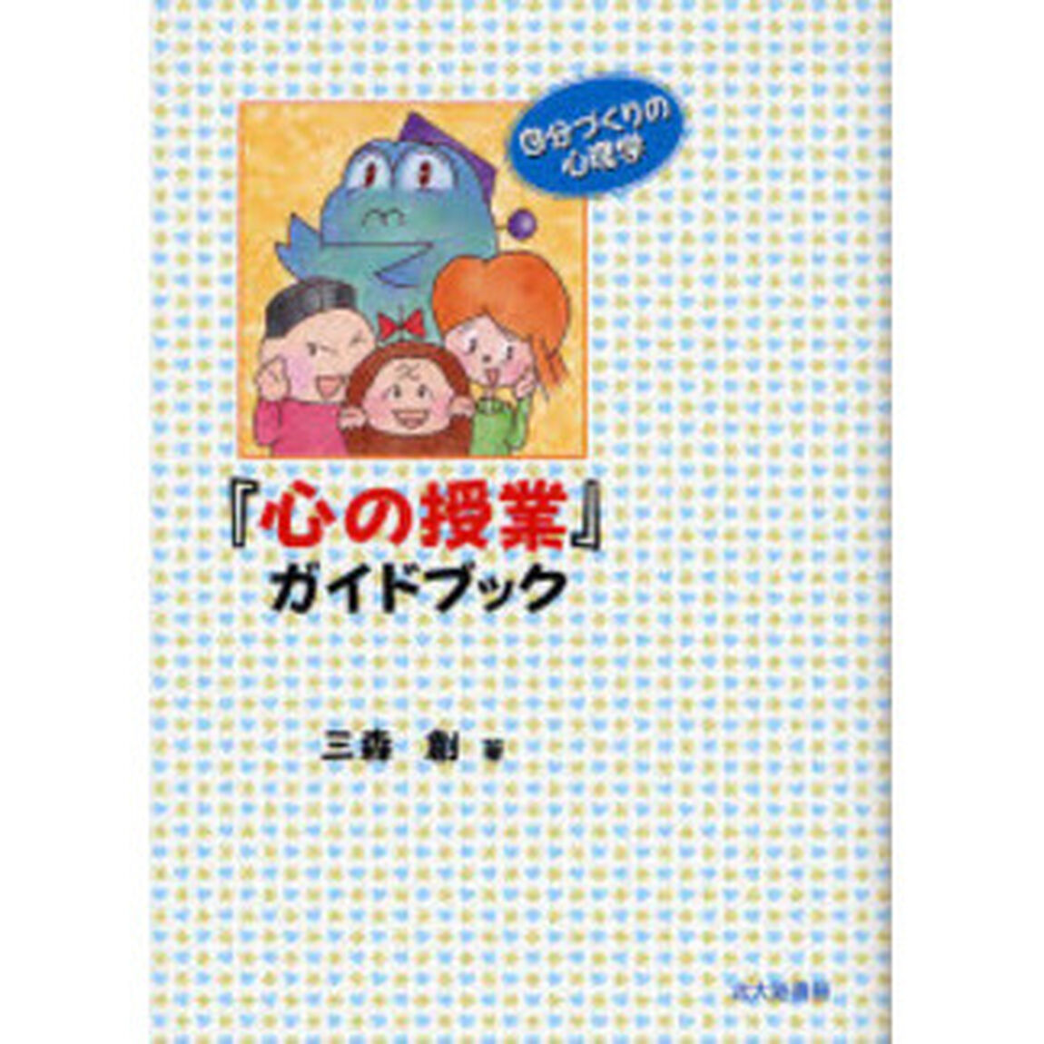 『心の授業』ガイドブック　自分づくりの心理学