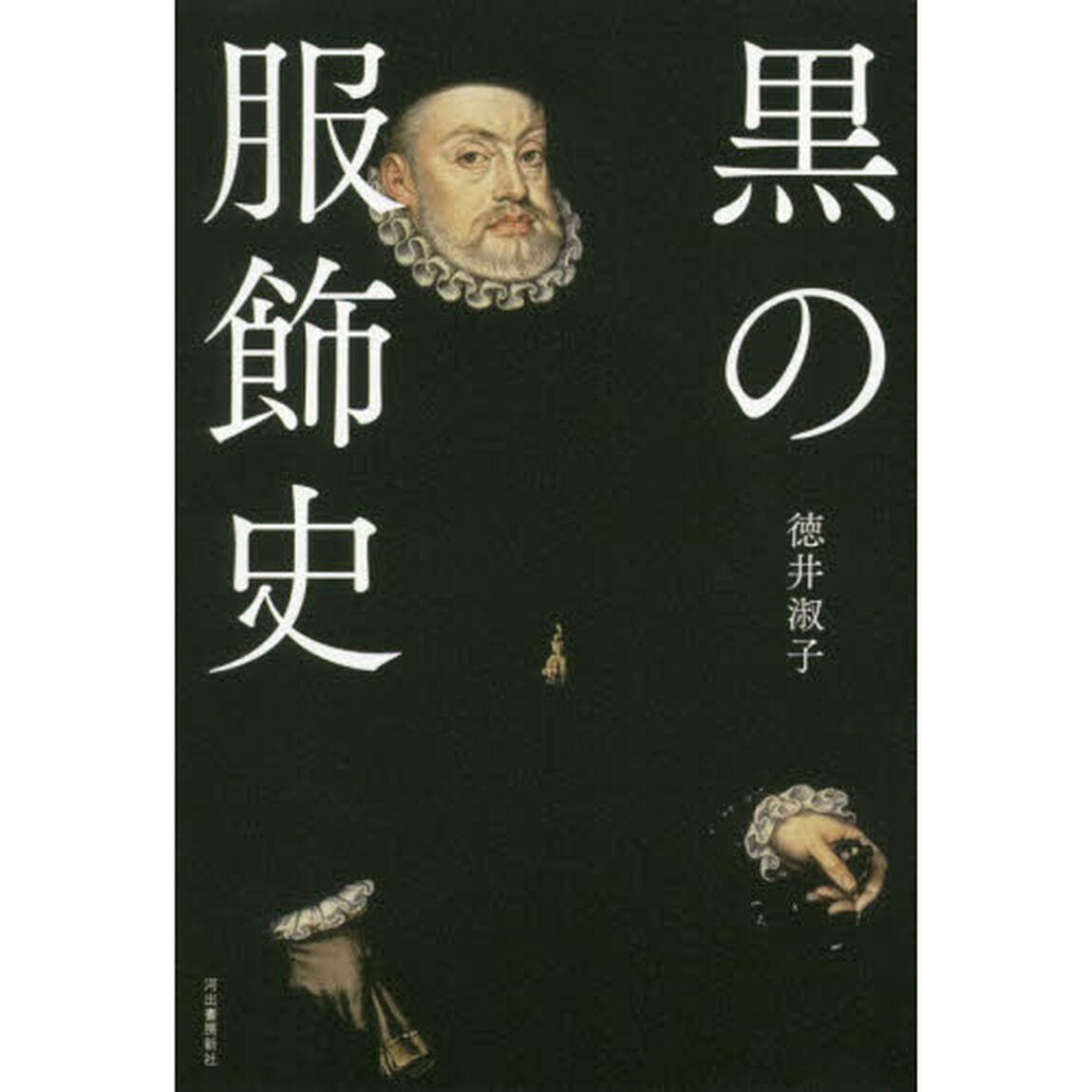 黒の服飾史
