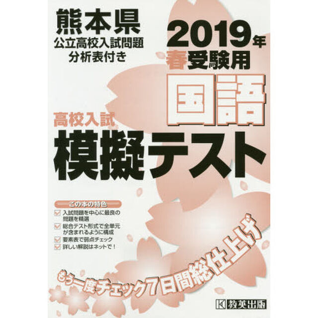 &rsquo;１９　春　熊本県高校入試模擬テス　国語