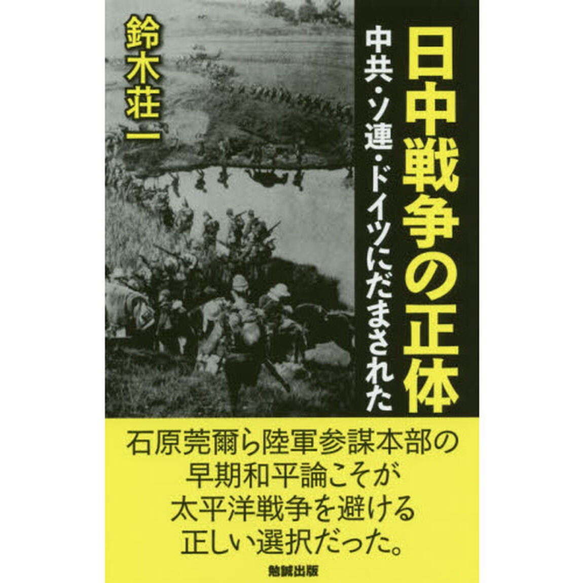 日中戦争の正体　中共・ソ連・ドイツにだまされた