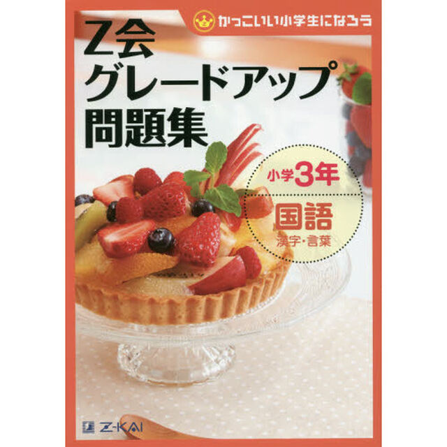 Ｚ会グレードアップ問題集小学３年国語漢字・言葉