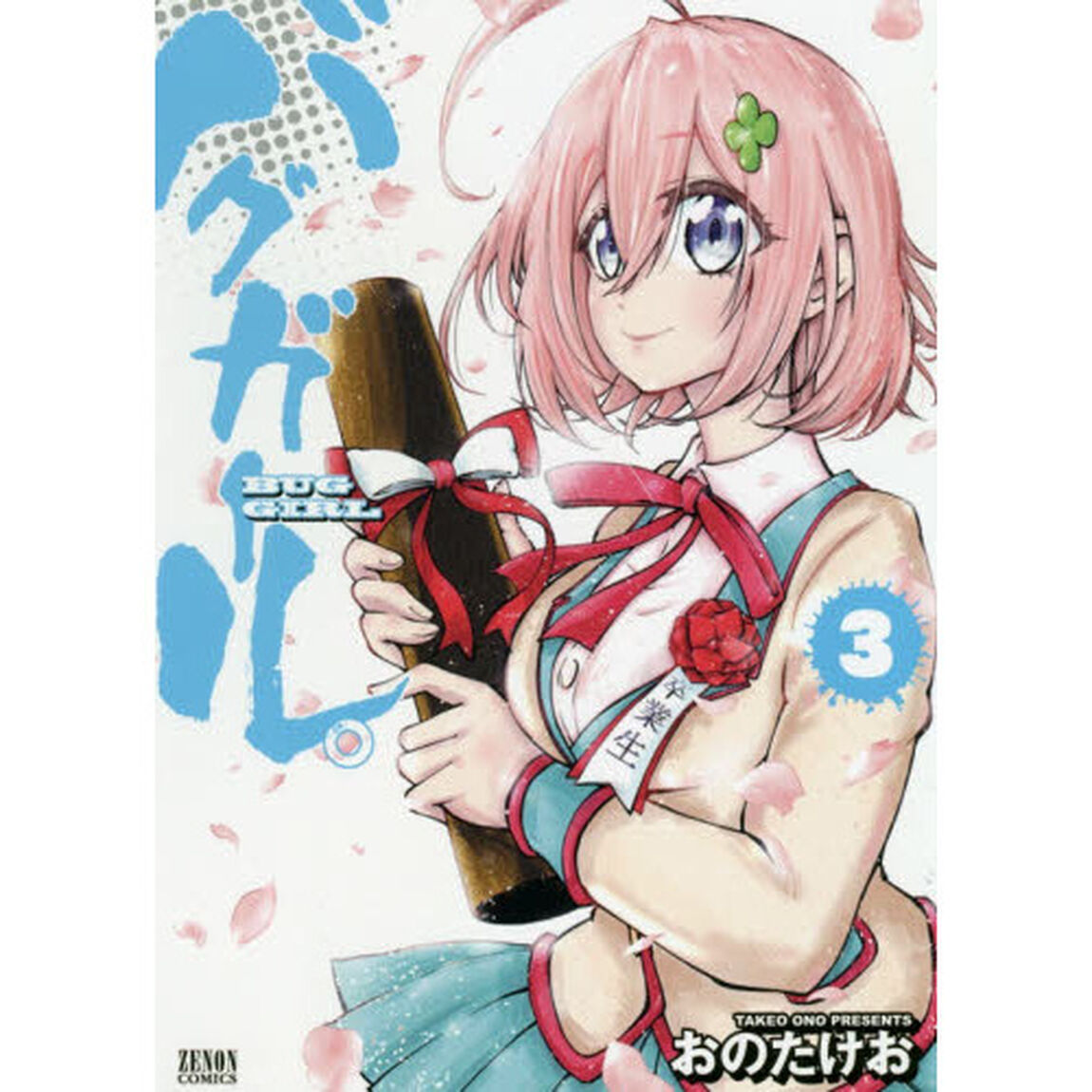 バグガール。　　　３