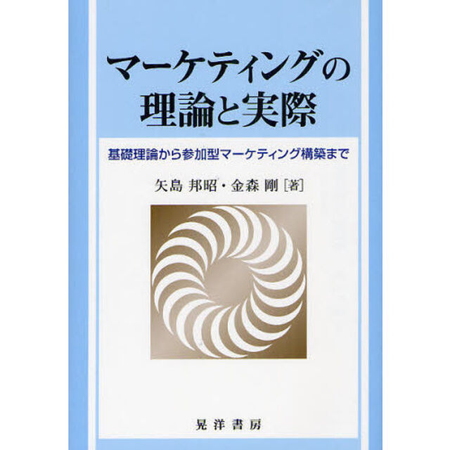 マーケティングの理論と実際　基礎理論から参加型マーケティング構築まで