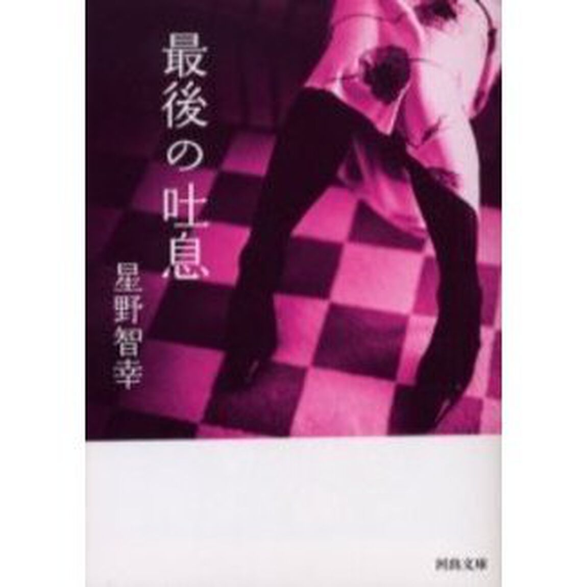 最後の吐息