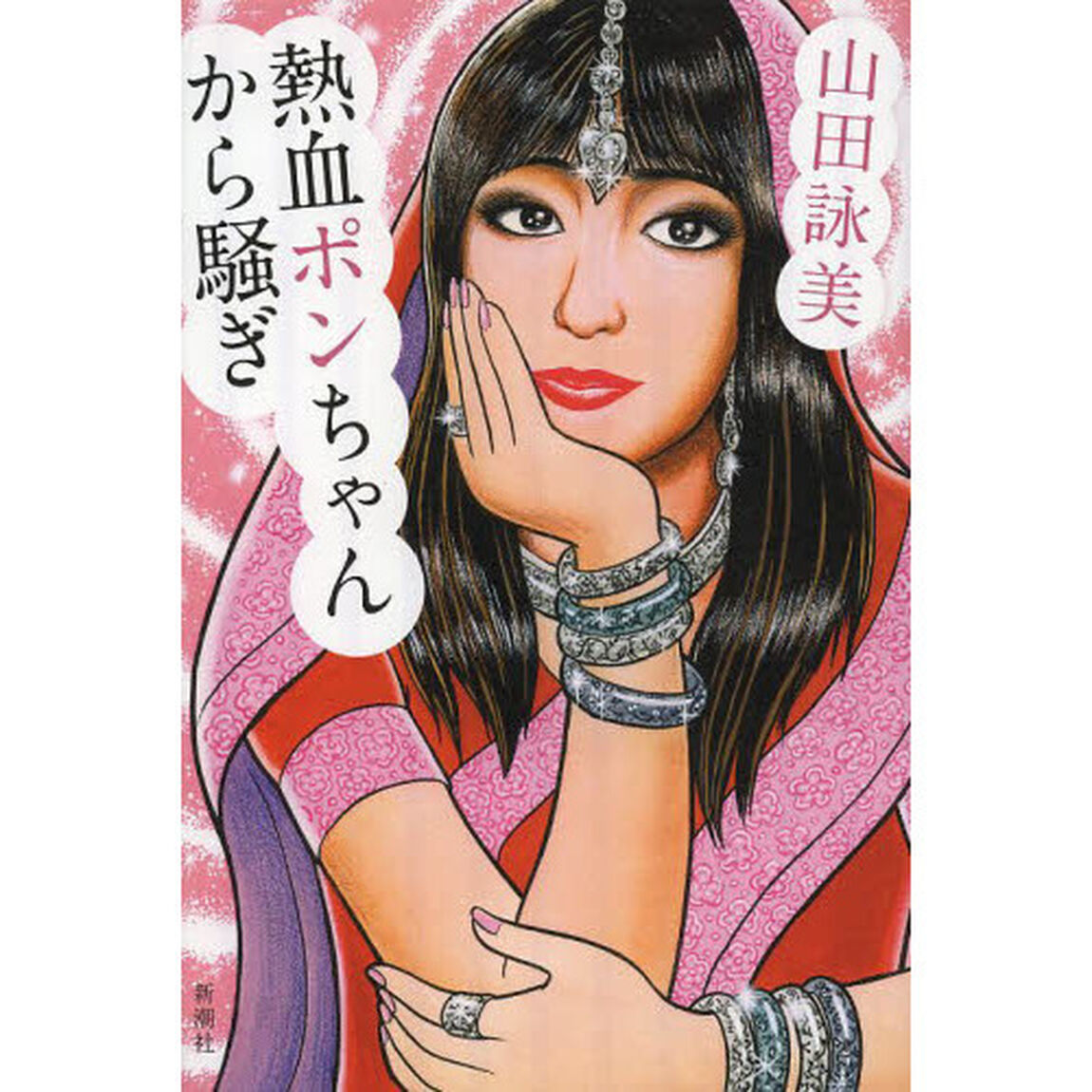 熱血ポンちゃんから騒ぎ
